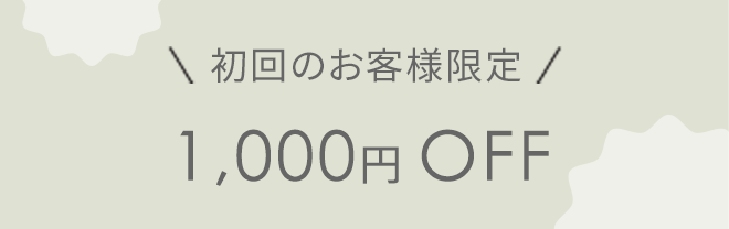 初回のお客様限定 1,000円OFF