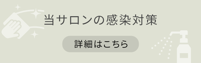 当店の感染対策