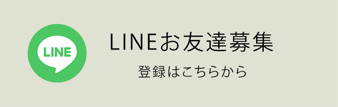 LINEお友達募集