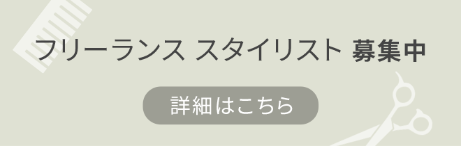 フリーランス スタイリスト募集