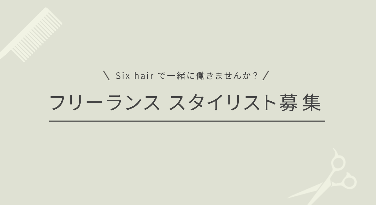 フリーランス スタイリスト募集